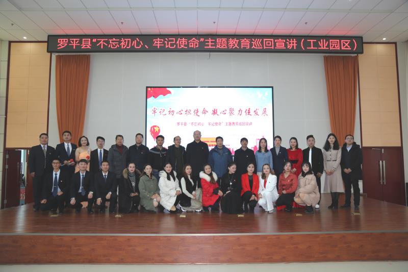 牢记初心担使命 凝心聚力促发展——罗平县“不忘初心、牢记使命”主题教育巡回宣讲走进工业园区